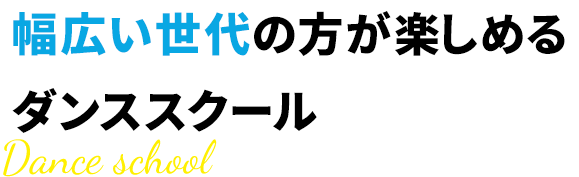 幅広い世代の方が楽しめるダンススクール