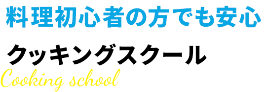 料理初心者の方でも安心楽しく学べる料理教室