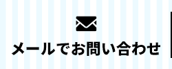 メールでのお問い合わせ