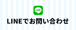 ラインでのお問い合わせ