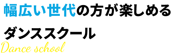 幅広い世代の方が楽しめるダンススクール